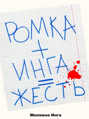 cover image of Ромка+Инга=Жесть